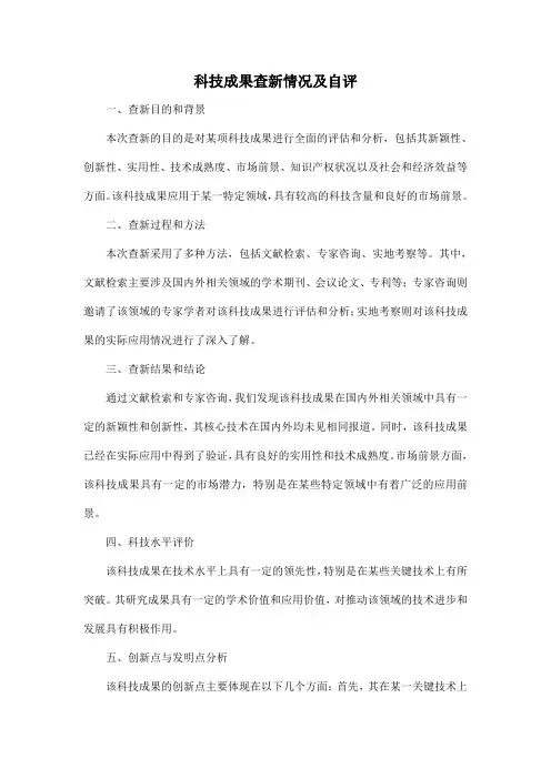 科技成果查新情况及自评