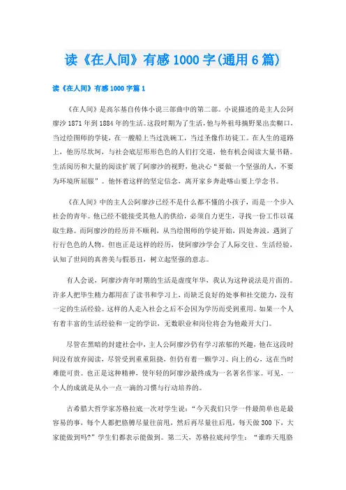 读《在人间》有感1000字(通用6篇)