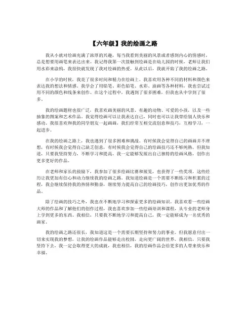【六年级】我的绘画之路