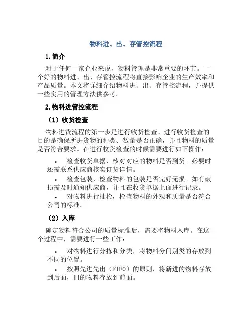 物料进、出、存管控流程