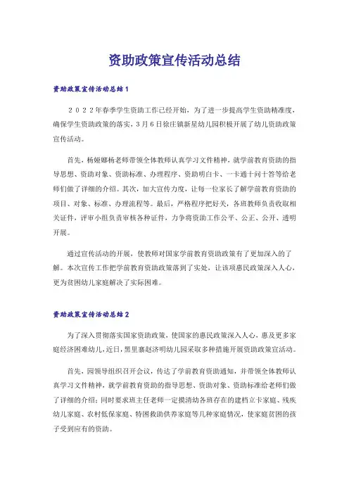 资助政策宣传活动总结