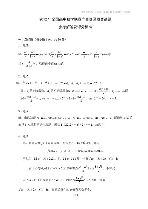 2012年全国高中数学联赛广西赛区预赛试题参考解答及评分标准