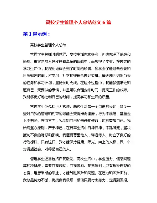 高校学生管理个人总结范文6篇