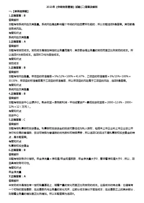 2023年中级会计职称考试《中级财务管理》答案解析(套题2)