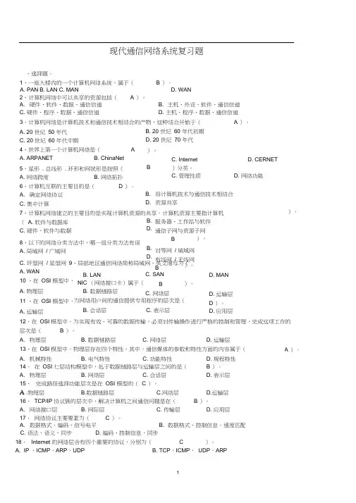 现代通信网络系统复习题