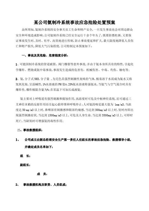 公司氨制冷系统事故应急抢险处置预案