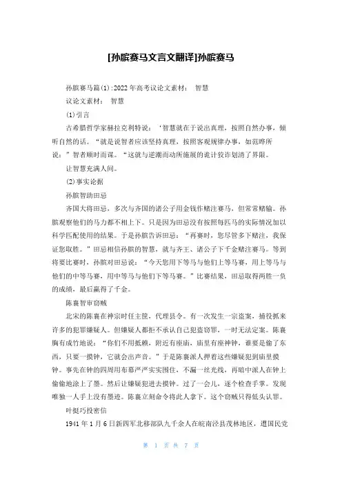 [孙膑赛马文言文翻译]孙膑赛马