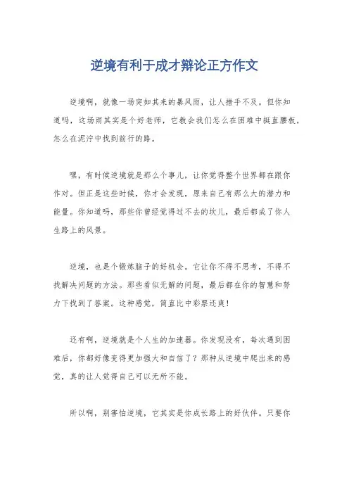 逆境有利于成才辩论正方作文