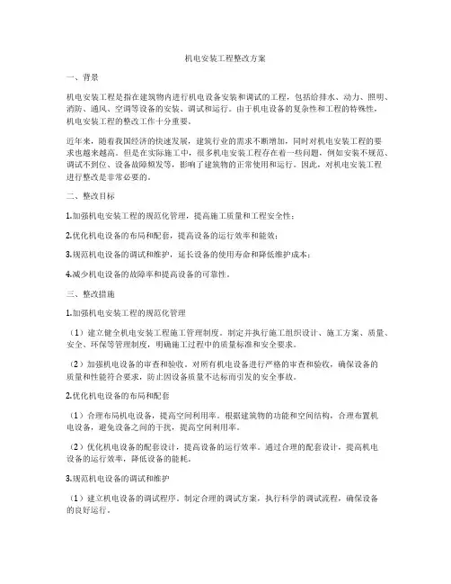 机电安装工程整改方案