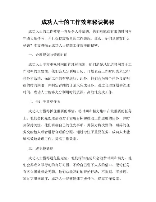成功人士的工作效率秘诀揭秘