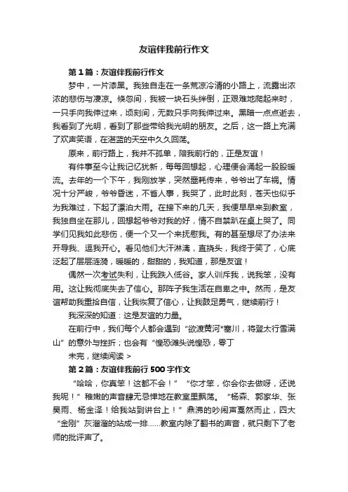 友谊伴我前行作文