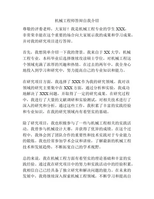 机械工程师答辩自我介绍