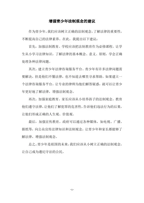 增强青少年法制观念的建议