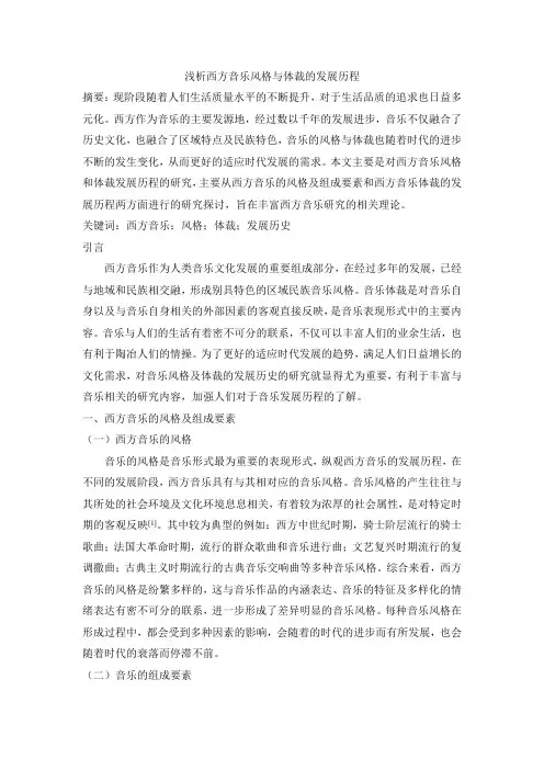 浅析西方音乐风格与体裁的发展历程