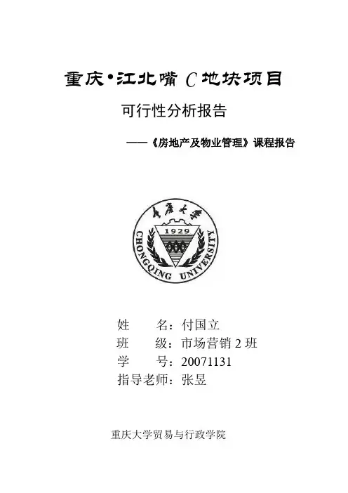 《房地产及物业管理》课程报告：重庆江北嘴c地块项目开发可行性分析报告[管理资料]
