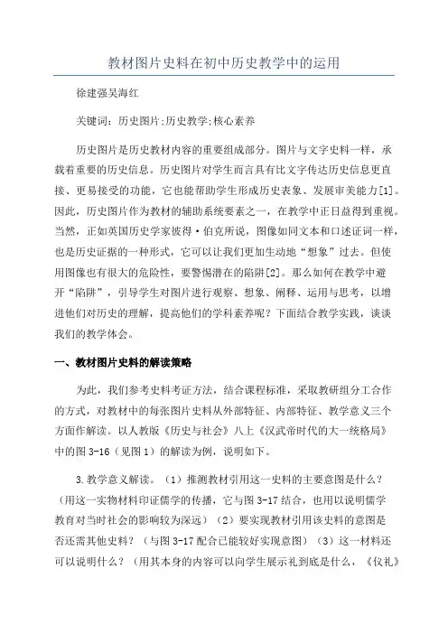 教材图片史料在初中历史教学中的运用