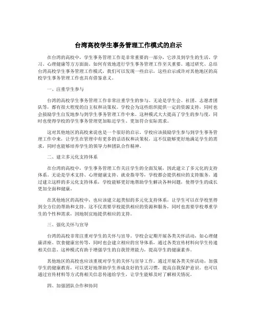 台湾高校学生事务管理工作模式的启示