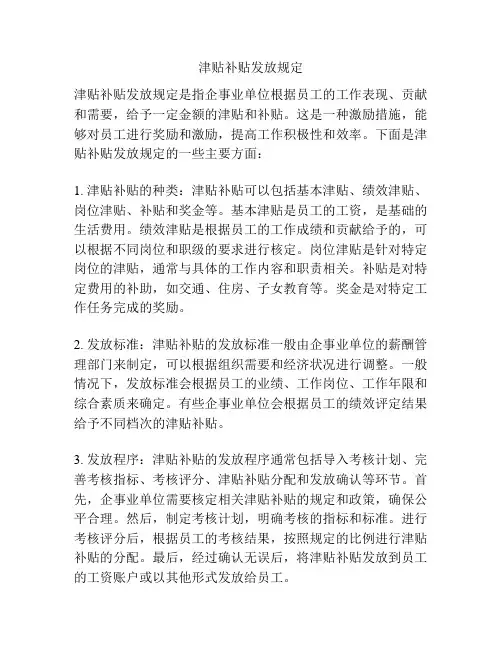 津贴补贴发放规定