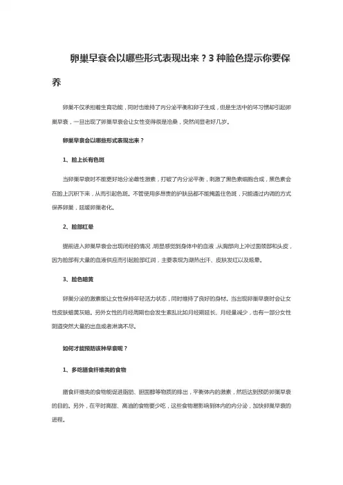 卵巢早衰会以哪些形式表现出来？3种脸色提示你要保养