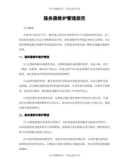 服务器维护管理规范
