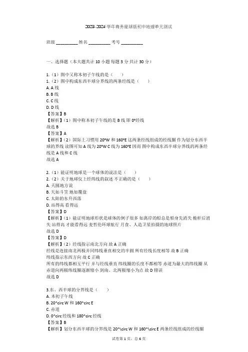 2023-2024学年初中地理商务星球版七年级上第1章 地球单元测试(含答案解析)