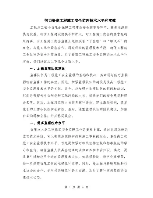 努力提高工程施工安全监理技术水平和实效（二篇）
