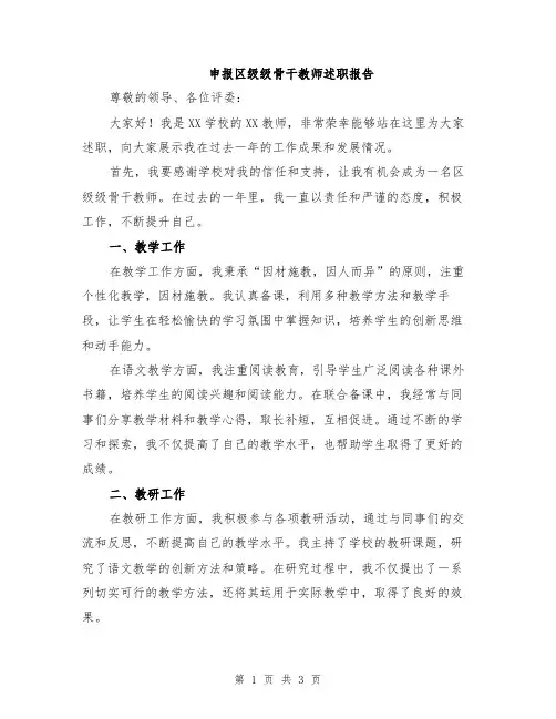 申报区级级骨干教师述职报告