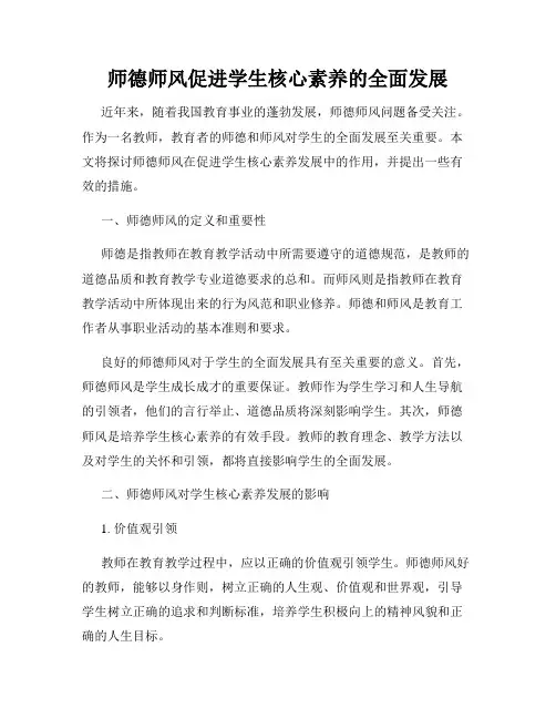 师德师风促进学生核心素养的全面发展