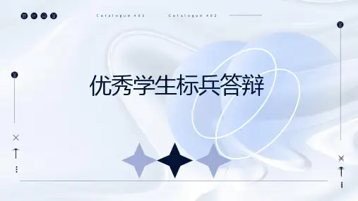 优秀学生标兵答辩