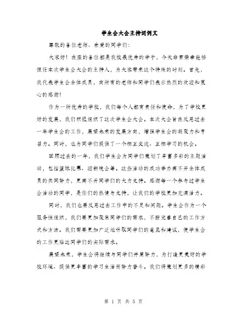 学生会大会主持词例文（三篇）