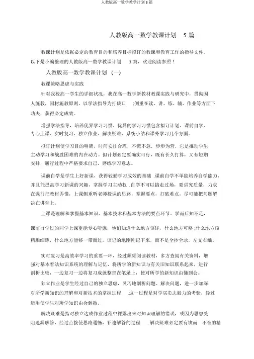 人教版高一数学教学计划5篇