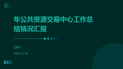 年公共资源交易中心工作总结情况汇报