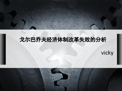 戈尔巴乔夫经济体制改革失败的分析