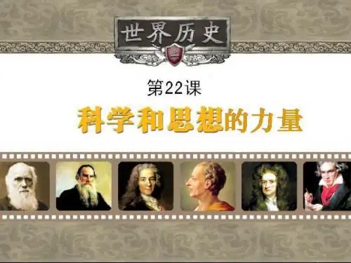第22课科学和思想的力量