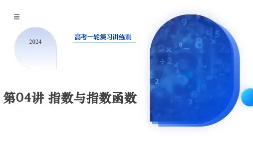 第04讲 指数与指数函数(四大题型)2024高考数学一轮复习+PPT(新教材)