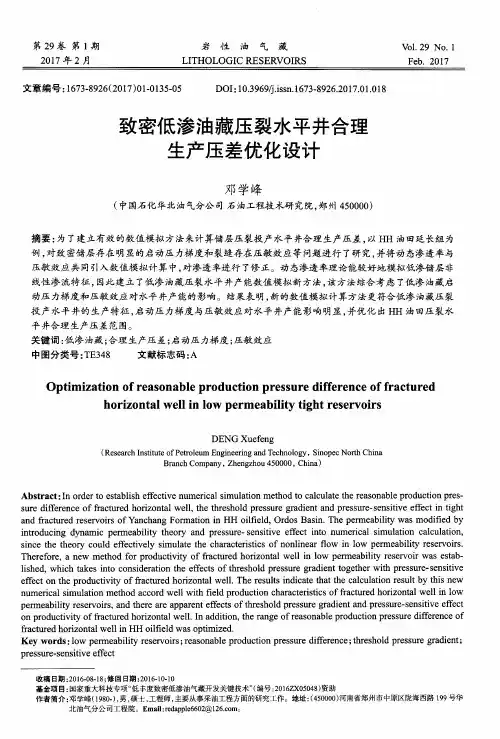致密低渗油藏压裂水平井合理生产压差优化设计