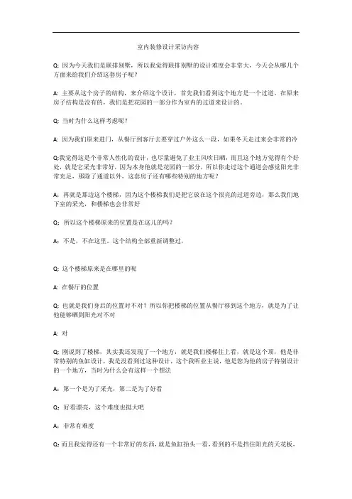 室内装修设计采访话术