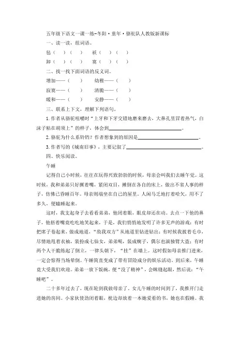 五年级下语文一课一练-冬阳·童年·骆驼队人教版新课标