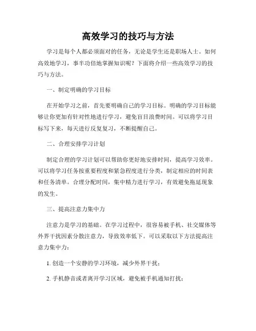 高效学习的技巧与方法