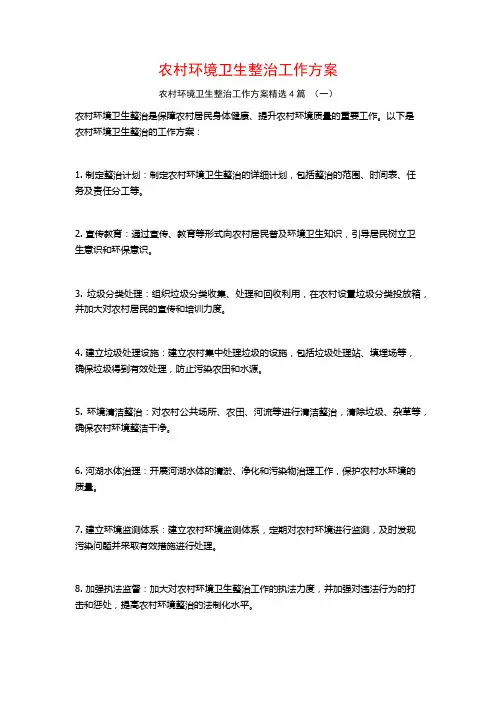 农村环境卫生整治工作方案4篇