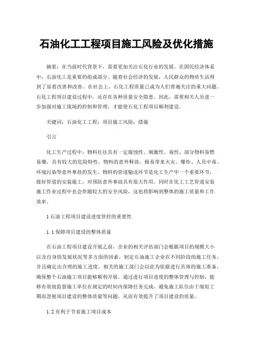 石油化工工程项目施工风险及优化措施