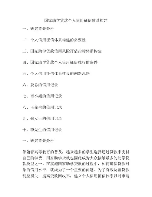 国家助学贷款个人信用征信体系构建
