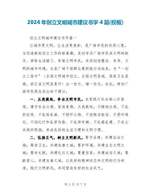 2024年创建文明城市倡议书字4篇(模板)