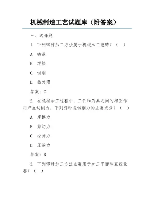 机械制造工艺试题库(附答案)