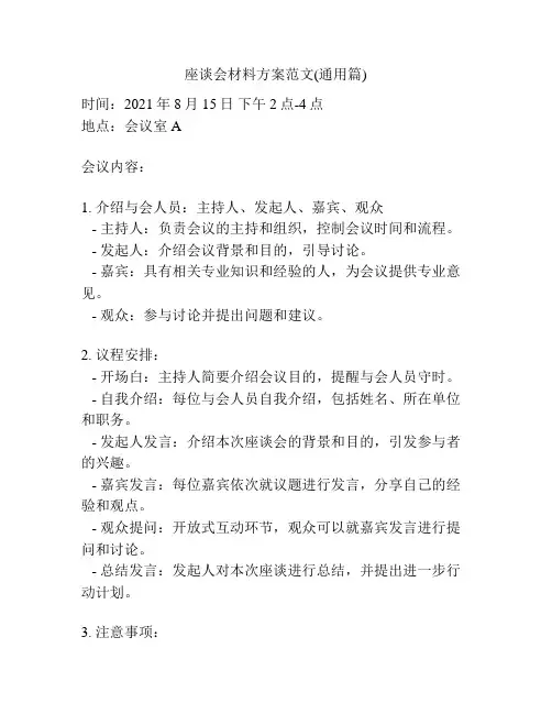 座谈会材料方案范文(通用篇)