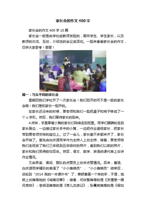 家长会的作文400字