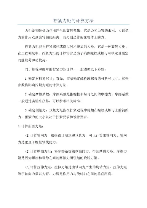 拧紧力矩的计算方法