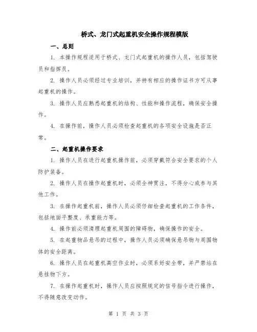 桥式、龙门式起重机安全操作规程模版