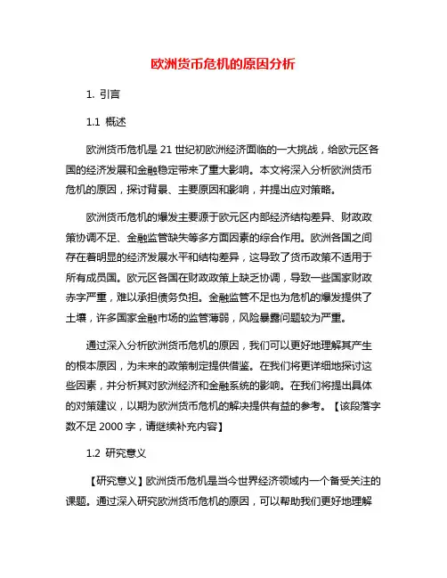 欧洲货币危机的原因分析