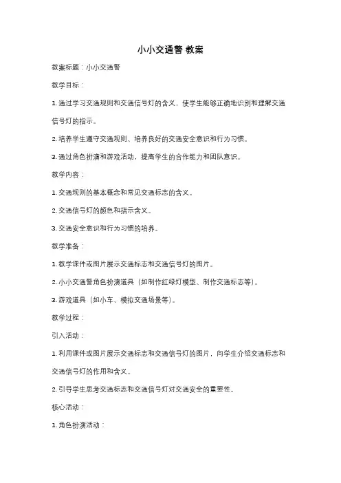 小小交通警 教案